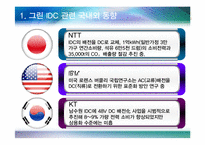 [행정학원론] 차세대 IDC 그린화 추진방안-8