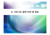 [행정학원론] 차세대 IDC 그린화 추진방안-10