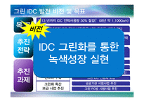[행정학원론] 차세대 IDC 그린화 추진방안-11