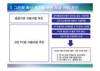 [행정학원론] 차세대 IDC 그린화 추진방안-15