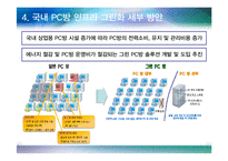 [행정학원론] 차세대 IDC 그린화 추진방안-16