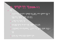 [이상성행동] 성도착증의 진단, 원인, 특징, 종류, 치료방안 및, 이상성행동 치료방안-7
