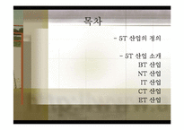 5T 산업의 이해 레포트-1