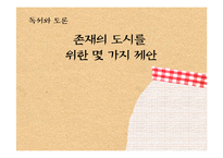 `존재의 도시`를 이루기 위한 몇가지 제안-1