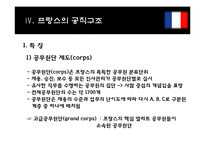 [정부관료제론] 프랑스 관료제-18
