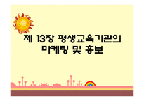 [평생교육] 제 13장 평생교육기관의 마케팅 및 홍보-1