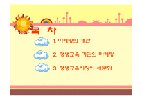 [평생교육] 제 13장 평생교육기관의 마케팅 및 홍보-2