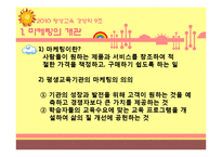 [평생교육] 제 13장 평생교육기관의 마케팅 및 홍보-3