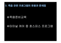 [노인복지] 노인과 임종-8