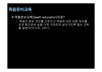 [노인복지] 노인과 임종-9