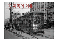 [현대영미희곡] `욕망이라는 이름의 전차` 작품속 상징성 분석-16
