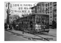 [현대영미희곡] `욕망이라는 이름의 전차` 작품속 상징성 분석-17