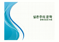 실존주의 문학-문예사조의 이해-1