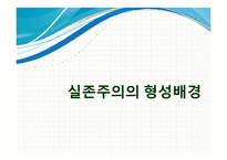 실존주의 문학-문예사조의 이해-3