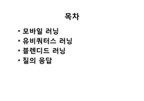 모바일 및 유비쿼터스, 블렌디드 러닝-2