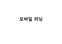 모바일 및 유비쿼터스, 블렌디드 러닝-3