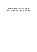 [보육학] 논문계획서-영유아를 대상으로 어린이집 방과 후 피아노 교육과 피아노 학원의 교육 연구-1