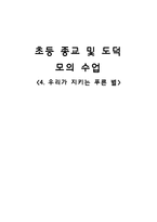 [교육학] 초등 종교 및 도덕 모의 수업-우리가 지키는 푸른 별-1