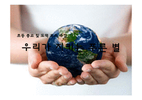 [교육학] 초등 종교 및 도덕 모의 수업-우리가 지키는 푸른 별-1