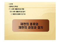 [교육학] 중학교 2학년 사회수업 지도안-재판의 종류와 재판의 과정과 절차-1