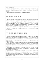 [한미FTA] FTA로 인한 영향과 향후 전망, 합의 내용 보고서-6