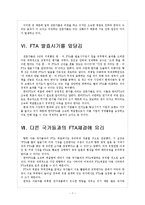 [한미FTA] FTA로 인한 영향과 향후 전망, 합의 내용 보고서-7