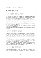[한미FTA] FTA로 인한 영향과 향후 전망, 합의 내용 보고서-8