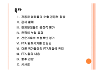 [한미FTA] FTA로 인한 영향과 향후 전망, 합의 내용 PPT자료-2