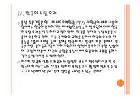 [한미FTA] FTA로 인한 영향과 향후 전망, 합의 내용 PPT자료-13