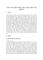 체계가 다른 남한과 북한의 보육의 개념과 유형에 대해 서술하시오-1