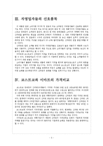 [경영전략] 이마트와 코스트코의 가격인하전략 보고서-5