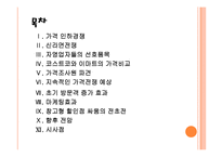 [경영전략] 이마트와 코스트코의 가격인하전략 PPT자료-2