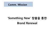 맥주 브랜드의 여성고객 Target브랜드 재활성화 전략(Brand Revitalization)-3