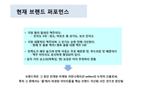 맥주 브랜드의 여성고객 Target브랜드 재활성화 전략(Brand Revitalization)-14