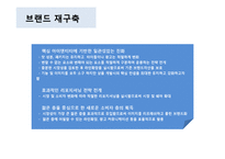 맥주 브랜드의 여성고객 Target브랜드 재활성화 전략(Brand Revitalization)-20
