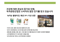 설녹차 성공 경영 전략-4