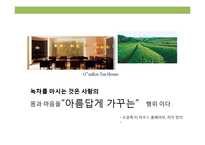 설녹차 성공 경영 전략-14