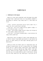 사회복지조사의 의의와 필요성 서술, 사회복지조사 의미, 사회복지조사의 필요성-1