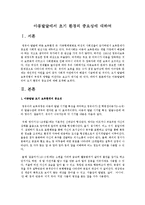 아동발달에서 초기 환경의 중요성에대하여-1