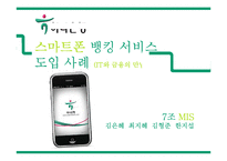 [경영정보시스템] 하나은행의 스마트폰 뱅킹 서비스 도입 사례-2