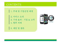 [경영정보시스템] 하나은행의 스마트폰 뱅킹 서비스 도입 사례-3
