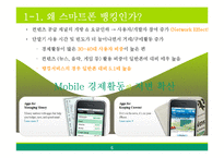 [경영정보시스템] 하나은행의 스마트폰 뱅킹 서비스 도입 사례-5