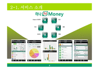 [경영정보시스템] 하나은행의 스마트폰 뱅킹 서비스 도입 사례-8