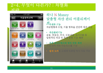[경영정보시스템] 하나은행의 스마트폰 뱅킹 서비스 도입 사례-11