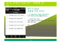 [경영정보시스템] 하나은행의 스마트폰 뱅킹 서비스 도입 사례-12