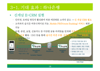 [경영정보시스템] 하나은행의 스마트폰 뱅킹 서비스 도입 사례-15