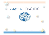 [조직이론] 아모레 퍼시픽(Amore Pacific)조직문화 분석-1