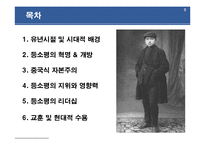 [리더십] 중국 제2세대 공산당 지도자 등소평-3