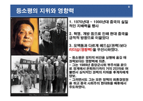 [리더십] 중국 제2세대 공산당 지도자 등소평-8