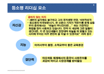 [리더십] 중국 제2세대 공산당 지도자 등소평-9